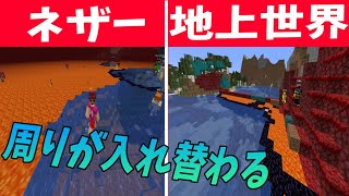 ネザーと地上世界 プレイヤーの周りが入れ替わる世界でサバイバル　-マインクラフト【KUN】