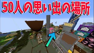 「思い出の〇〇の場所」に集合！で２期ワールドで集合できるか　-マインクラフト【KUN】