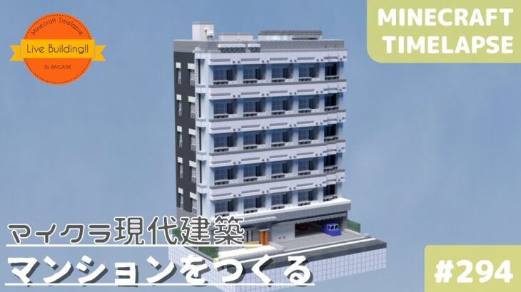 【シンプルなマンションを作る】Live Building!! # 294【Minecraft Timelapse】【マイクラ現代建築都市開発】