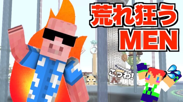 荒れ狂うMEN君を作ってしまった・・・＃１９２【カズさんワールド】マイクラ