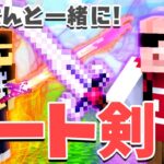 【マイクラ】最強にイケてるチート剣を使ってエンドラをボコボコにする！【MENクラ】【エンドラRTA】