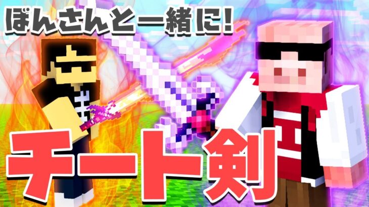 【マイクラ】最強にイケてるチート剣を使ってエンドラをボコボコにする！【MENクラ】【エンドラRTA】