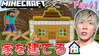 フジくんのマイクラ、フジクラ始動！今回は家建てます【MINECRAFT-マインクラフト-】Part1