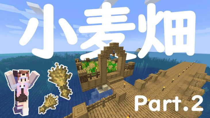 【MINECRAFT】孤島生活Part２!水上小麦畑を建築!!【マインクラフト】マイクラ実況 #2