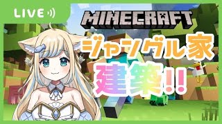 【MINECRAFT】ジャングルの拠点の家を建築するぞ～【新人Vtuber/戌妃ぽて】