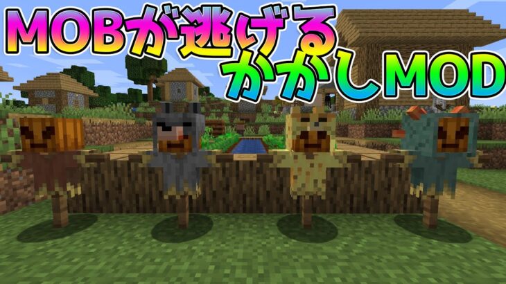 Mobが勝手に逃げるかかしmod マインクラフト Shorts Minecraft Summary マイクラ動画