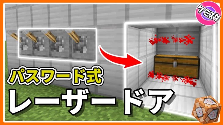 マイクラ統合版 Modなし パスワード式セキュリティー最強のレーザードアの出し方 コマンド Minecraft Summary マイクラ動画