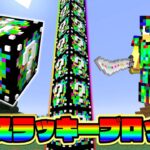 カオスラッキーブロックがカオスすぎた…。【マイクラ ラッキーブロックMOD】