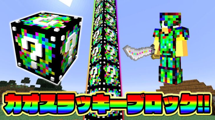 カオスラッキーブロックがカオスすぎた…。【マイクラ ラッキーブロックMOD】