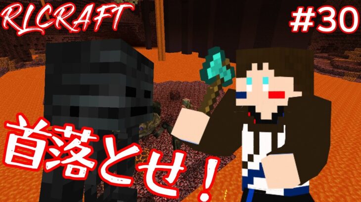 マイクラmod 30 ネザー要塞探して攻略するつもりが Rlcraft Minecraft Summary マイクラ動画