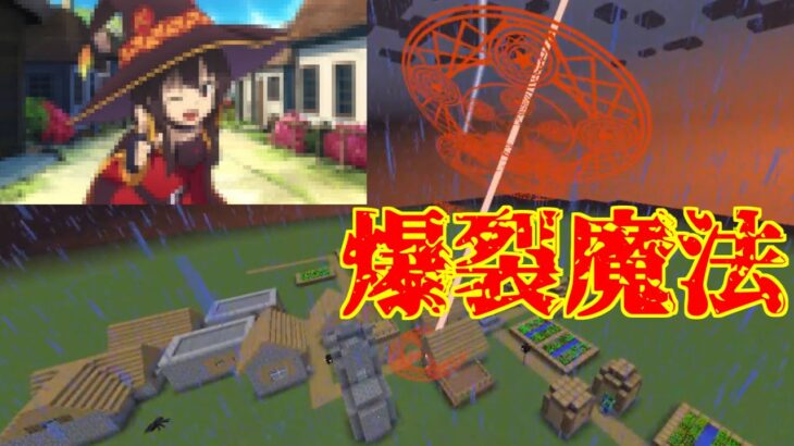 爆裂魔法で村壊滅！？めぐみん過ぎる魔法使いMOD