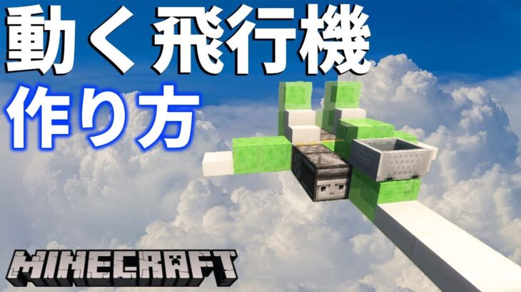 マインクラフト 実際に動く飛行機 戦闘機っぽい Modなし コマンドなし 作り方 Minecraft Summary マイクラ動画