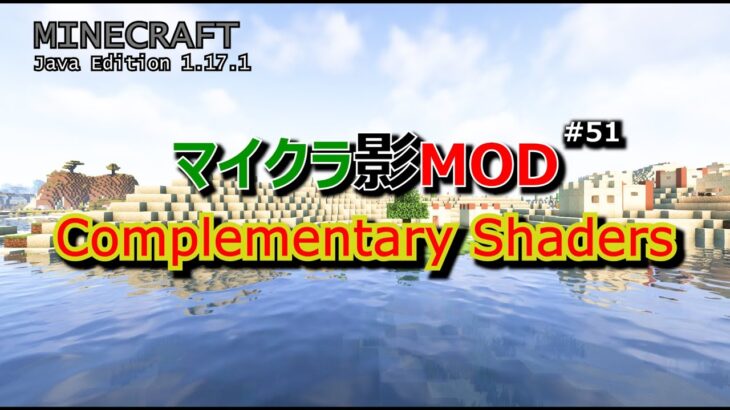 【マイクラ影MOD #51】Complementary Shaders [1.17.1]