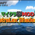 【マイクラ影MOD #52】AstraLex Shaders [1.17.1]