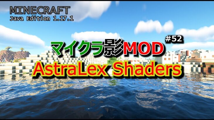【マイクラ影MOD #52】AstraLex Shaders [1.17.1]
