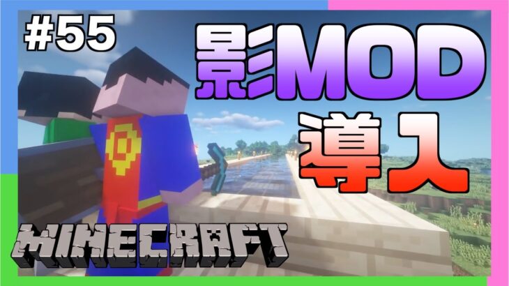 【三人称】 影MODを導入して牧場を作る三人称 #55【マイクラ/切り抜き】
