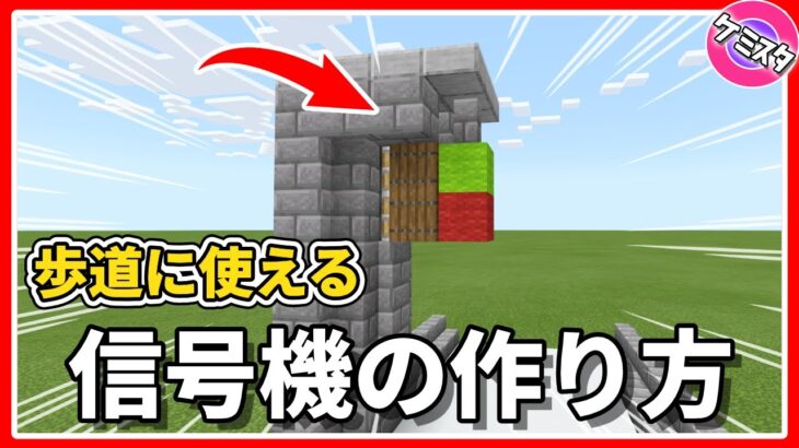 【マイクラ統合版】MOD・コマンドなし！信号機の作り方。歩道にも使えるよ | WORKING TRAFFIC LIGHT Tutorial