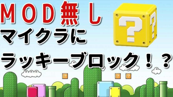 MODなしでマイクラでラッキーブロックをする方法！？ #shorts #マインクラフト