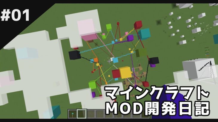 マインクラフトMOD開発日記#1