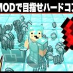 【マイクラ】MOD使えばハードコア余裕のよっちゃん！まな板プラス編「#172 ドイヒーくんのMODやってみた！」