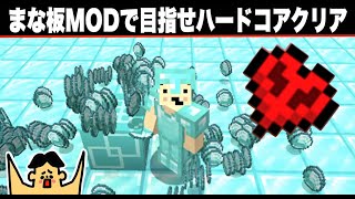 【マイクラ】MOD使えばハードコア余裕のよっちゃん！まな板プラス編「#172 ドイヒーくんのMODやってみた！」