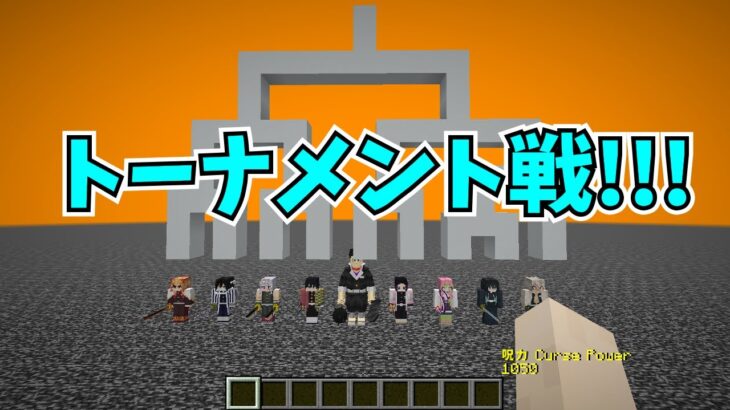 【マイクラMOD】鬼殺隊の柱9人でトーナメント戦やってみた【鬼滅の刃MOD】- Demon Slayer, Kimetsu no Yaiba