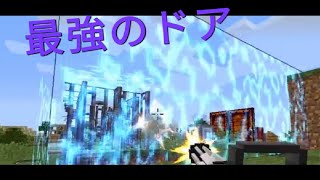 配布ページ付き！MOD紹介Ep:11「ドアMOD」【マインクラフト】【MOD紹介】