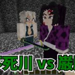 【マイクラMOD】不死川実弥と継国巌勝を戦わせてみた【鬼滅の刃MOD】- Demon Slayer, Kimetsu no Yaiba