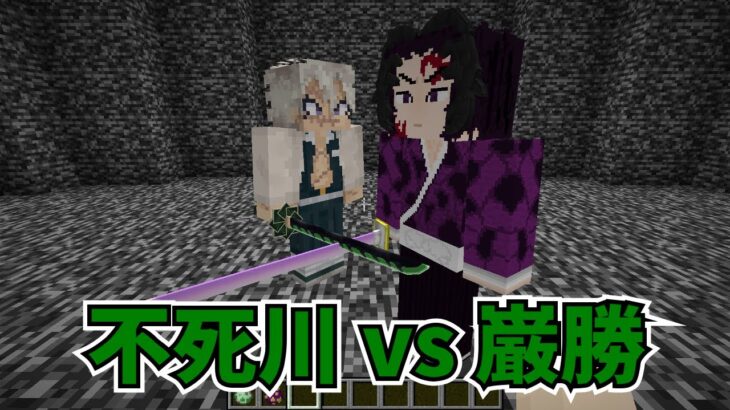 【マイクラMOD】不死川実弥と継国巌勝を戦わせてみた【鬼滅の刃MOD】- Demon Slayer, Kimetsu no Yaiba