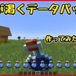 【MODなし】【配布あり】喉が渇く『データパック』完成した！！！【マインクラフト/Minecraft】