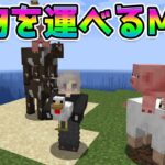 どうぶつを運んだり高く積めるMOD【マインクラフト】　#Shorts