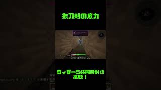 【マインクラフト】抜刀剣の底力を見せてやる！【抜刀剣MOD】【ゆっくり実況？】#Shorts