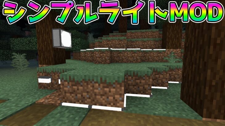 シンプルなライトが追加されるMOD【マインクラフト】#Shorts