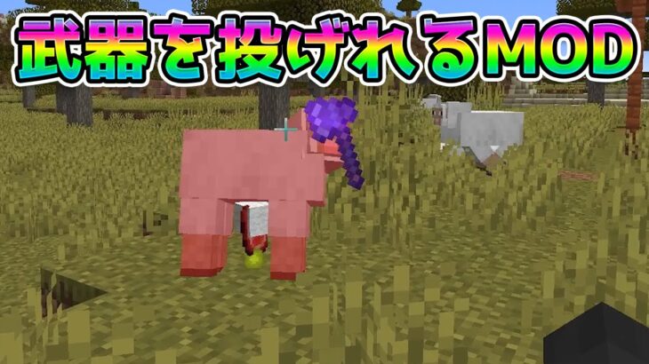 色んな武器を投げれるMOD【マインクラフト】#Shorts