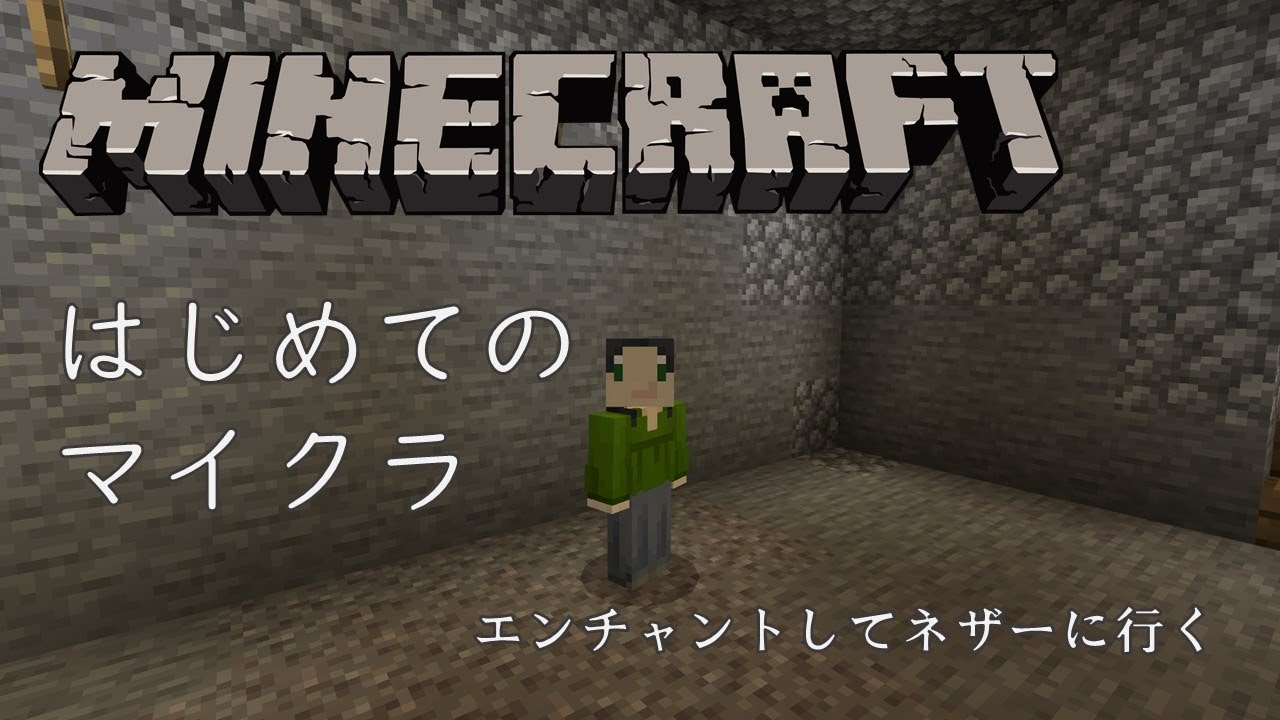 Minecraft エンチャントを制して僕はネザーへ行く Minecraft Summary マイクラ動画