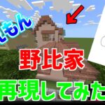 【ドラえもん】マイクラで野比家を再現してみた！！【マインクラフト/Minecraft】