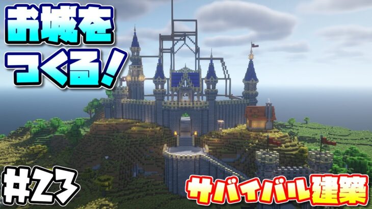 【Minecraft】サバイバルでお城づくりを進めていく！【マインクラフト】