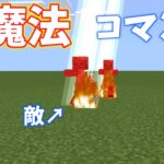 【Minecraft統合版】雷魔法コマンド！？魔法の書で撃ちまくれ！【コマンド紹介】