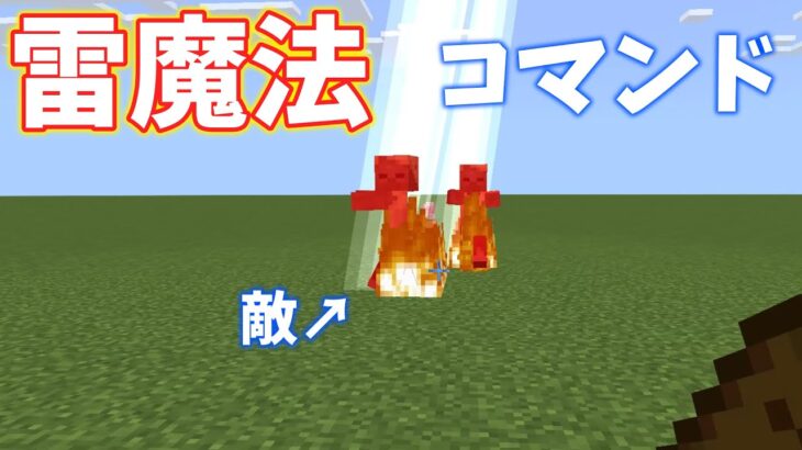 Minecraft統合版 雷魔法コマンド 魔法の書で撃ちまくれ コマンド紹介 Minecraft Summary マイクラ動画