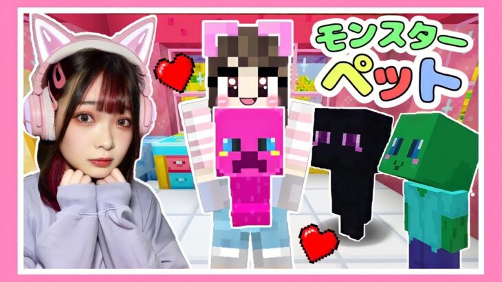 ペットになったモンスターを全種類仲間にするまで終われません🌟【マイクラ / マインクラフト / Minecraft】【たまちゃん】