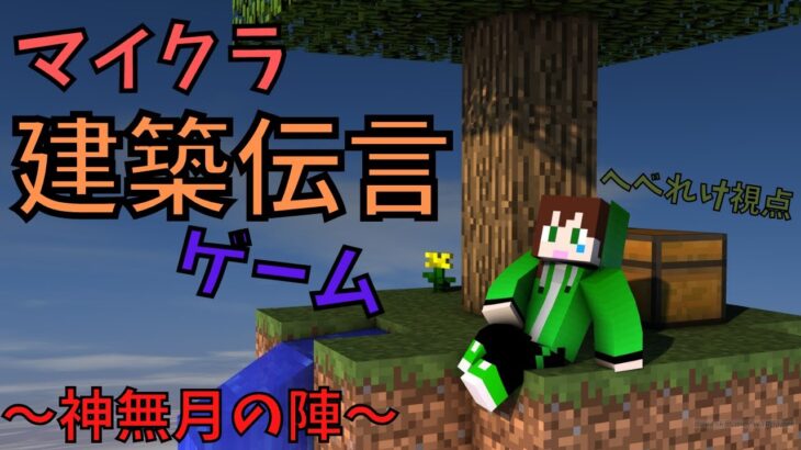 【Minecraft】マイクラ建築伝言ゲーム！神無月の陣(へべれけ視点)