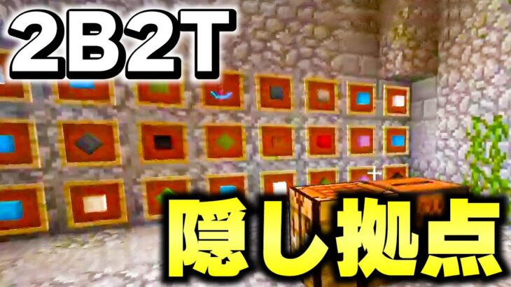 【マイクラ】世界で一番荒れている無法地帯サーバー「２ｂ２ｔ」に一か月ぶりに入ったらとんでもない発見した！！！！【Minecraft】