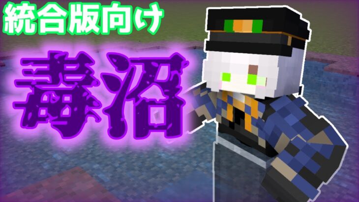 統合版 イタズラに最適 毒沼を作るコマンド Minecraft Minecraft Summary マイクラ動画