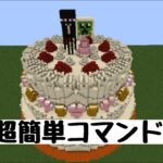 【Minecraft】超簡単コマンドケーキの作り方　＃マイクラ＃コマンド＃ケーキ