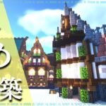 【マイクラ】斜め建築の家の作り方 ～おしゃれで簡単～【Minecraft】【建築講座】