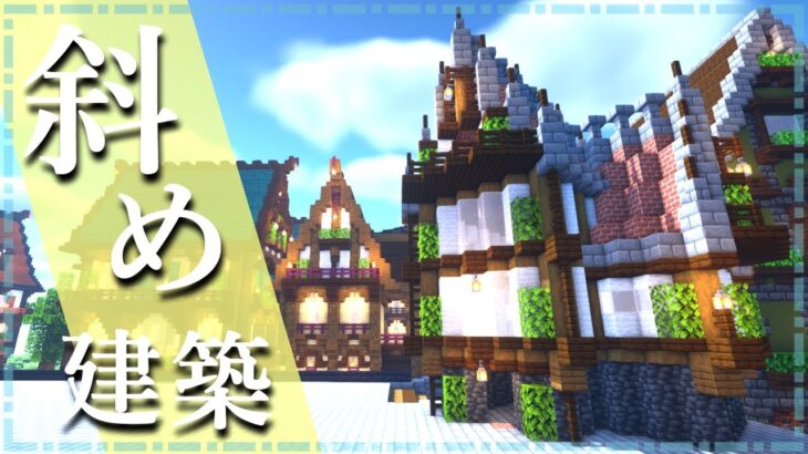 【マイクラ】斜め建築の家の作り方 ～おしゃれで簡単～【Minecraft】【建築講座】