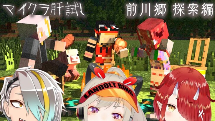 【Minecraft】マイクラ肝試し 前日！3人で前川郷を遊びまくるぞ！【小森めと / 歌衣メイカ / 鬼灯わらべ / ブイアパ】