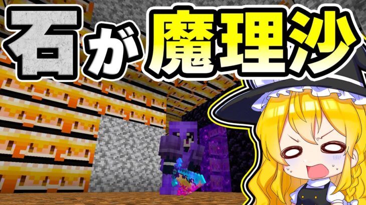 🍁【マイクラ】石が魔理沙になる世界が衝撃的過ぎた！【ゆっくり実況/マインクラフト/Minecraft/まいくら】