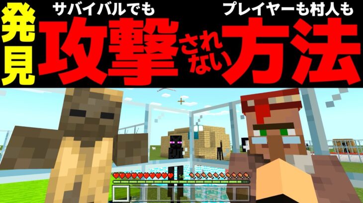 [マイクラ] サバイバルでも絶対に攻撃されない方法が発見された！？：統合版 [Minecraft]