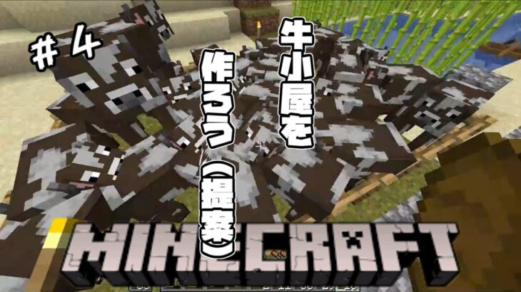 【Minecraft】牛さんたちの家を作ろうじゃないか。色んなセンスが欠如してる男のマインクラフト #4【ゲーム実況】